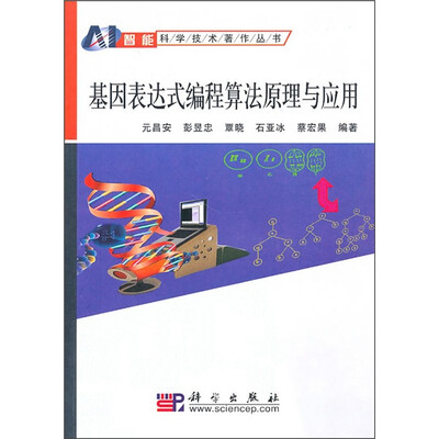 

基因表达式编程算法原理与应用