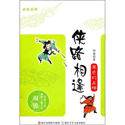 

侠路相逢：黑色的玉蝉