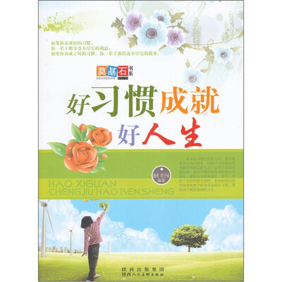 

好习惯成就好人生