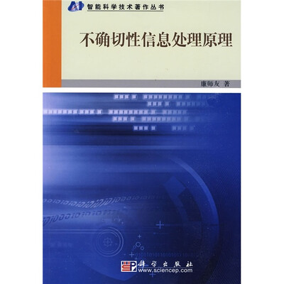 

不确切性信息处理原理