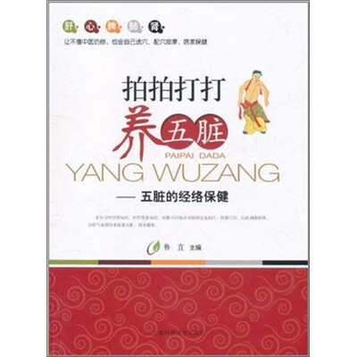 

拍拍打打养五脏：五脏的经络保健