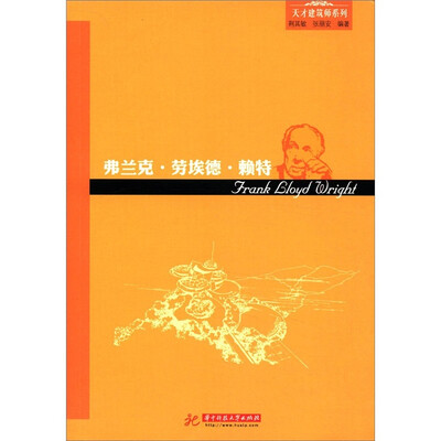 

天才建筑师系列：弗兰克·劳埃德·赖特（摩登建筑运动代表的建筑思想与成就）