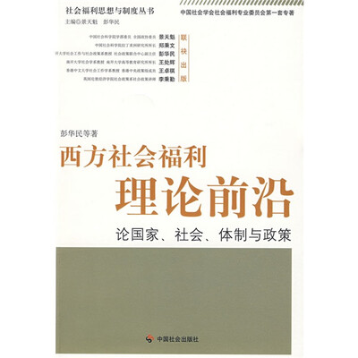 

西方社会福利理论前沿：论国家、社会、体制与政策