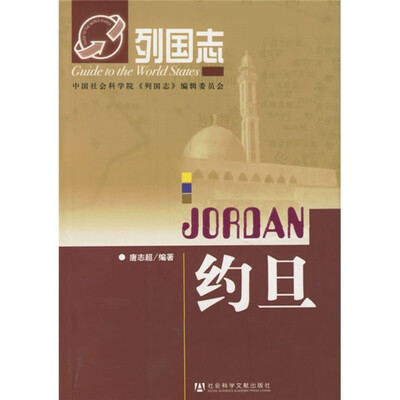

列国志：约旦