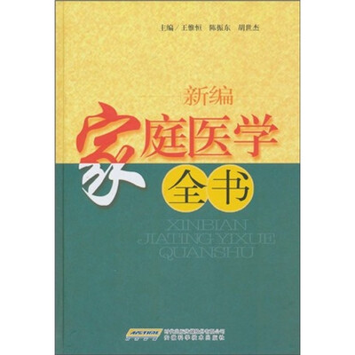 

新编家庭医学全书