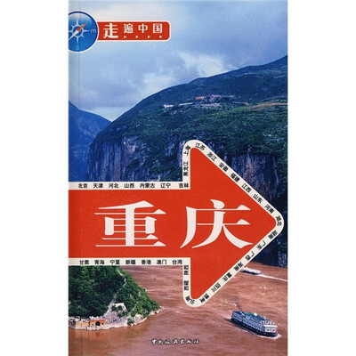 

走遍中国：重庆