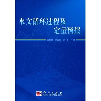 

水文循环过程及定量预报