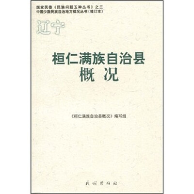 

桓仁满族自治县概况