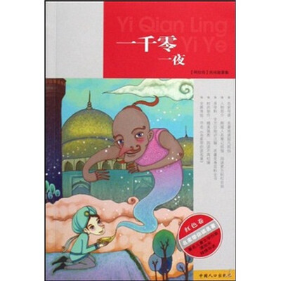 

名家带你读名著：一千零一夜（红色卷）