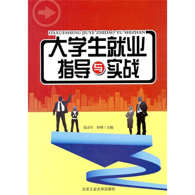 

大学生就业指导与实战