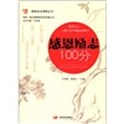 

鼎新校本课程丛书：感恩励志100分