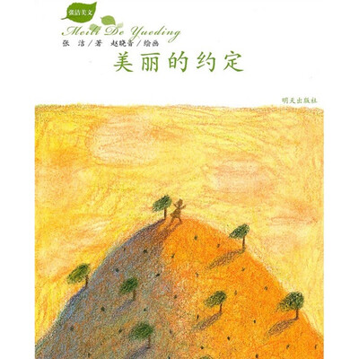 

张洁美文：美丽的约定