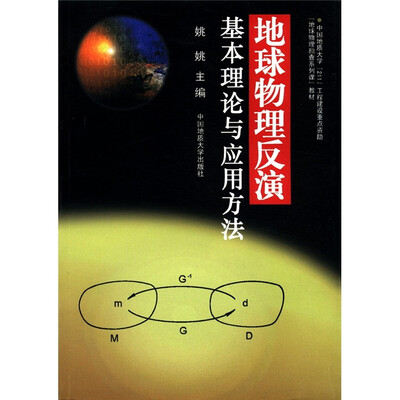 

地球物理反演基本理论与应用方法