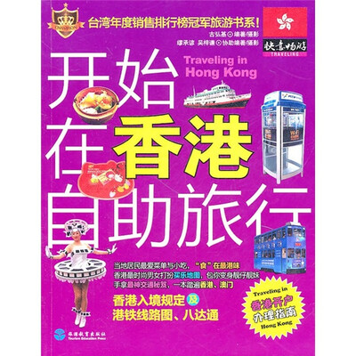 

开始在香港自助旅行