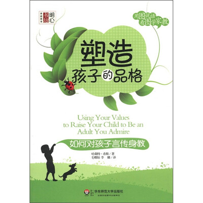 

明心书坊·塑造孩子的品格：如何对孩子言传身教