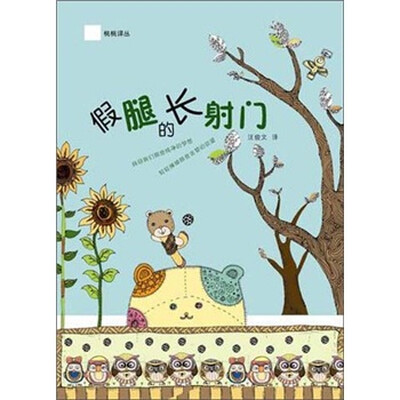 

桃桃译丛：假腿的长射门