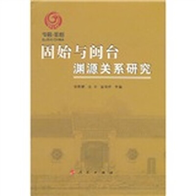 

固始与闽台渊源关系研究