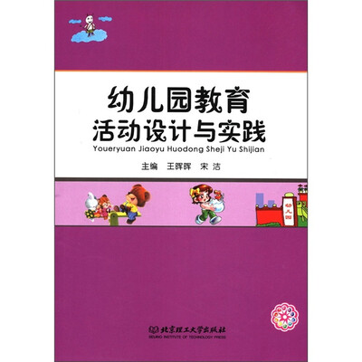 

幼儿园教育活动设计与实践