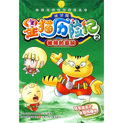 

星猫历险记神话篇2：被捕的盗贼