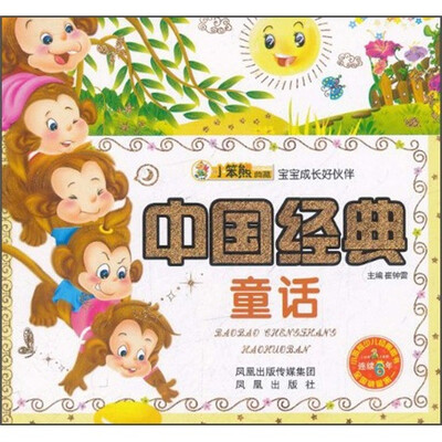 

宝宝成长好伙伴：中国经典童话