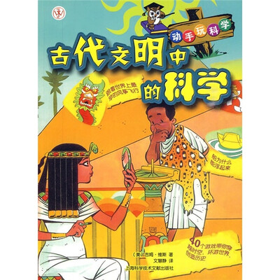 

动手玩科学：古代文明中的科学