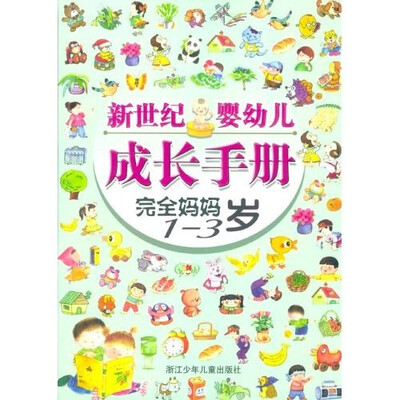 

新世纪婴幼儿成长手册·完全妈妈系列（1-3岁）