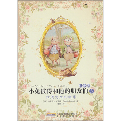 

小兔彼得和他的朋友们（注音版）5：托德先生的故事