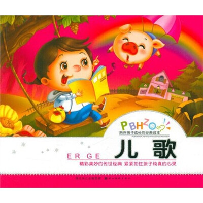 

陪伴孩子成长的经典读本：儿歌