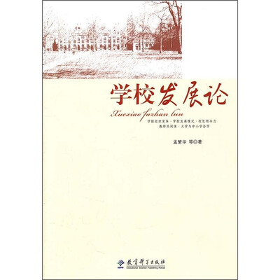 

学校发展论