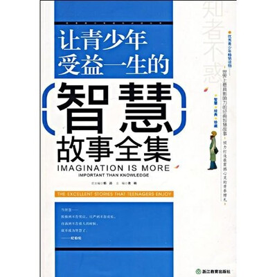 

让青少年受益一生的智慧故事全集