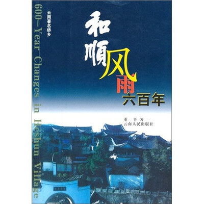 

和顺风雨六百年