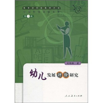 

幼儿发展评价研究