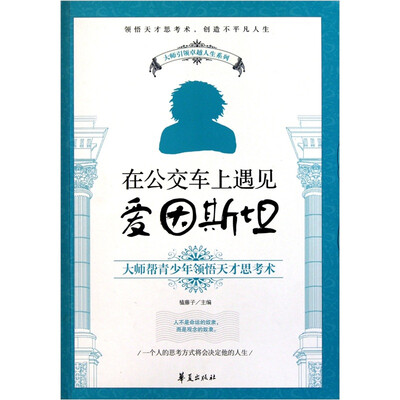 

在公交车上遇见爱因斯坦
