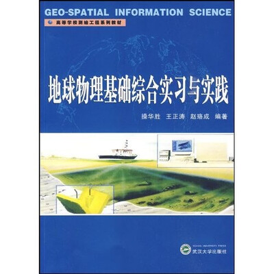 

地球物理基础综合实习与实践