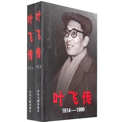 

叶飞传（1914-1999）（全2册）