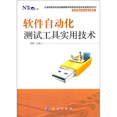 

软件自动化测试工具实用技术