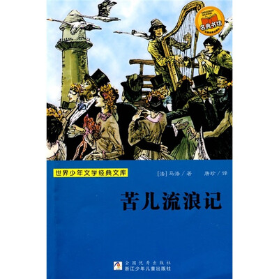 

世界少年文学经典文库：苦儿流浪记
