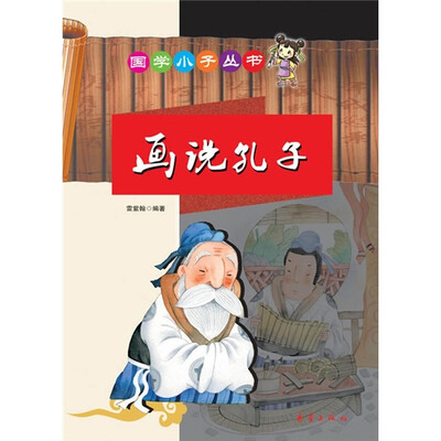 

画说孔子（注音版）