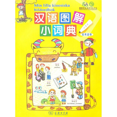 

汉语图解小词典（瑞典语版）