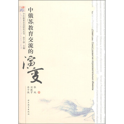 

中外教育交流研究丛书：中俄苏教育交流的演变