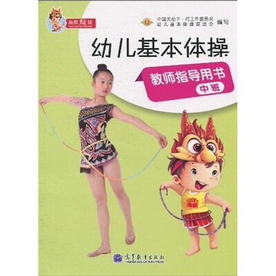 

幼儿基本体操教师指导用书（中班）（附光盘1张）