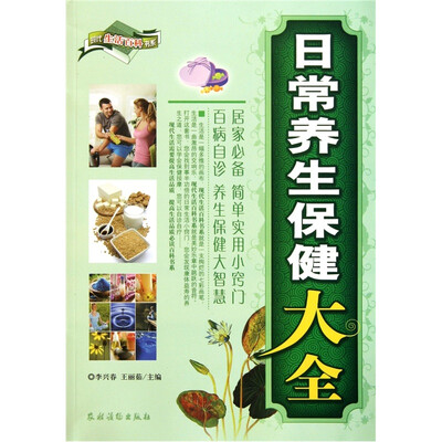

现代生活百科书系：日常养生保健大全