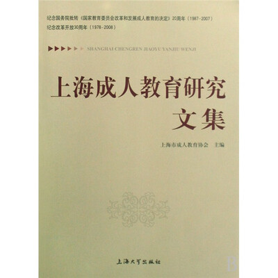 

上海成人教育研究文集
