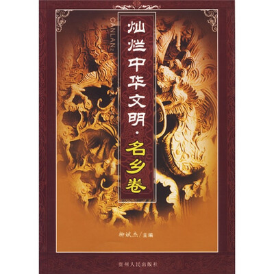 

灿烂中华文明·名乡卷