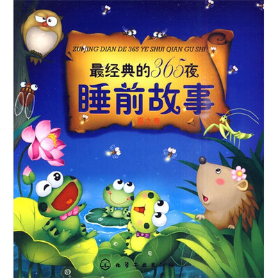 

最经典的365夜睡前故事：夏之卷