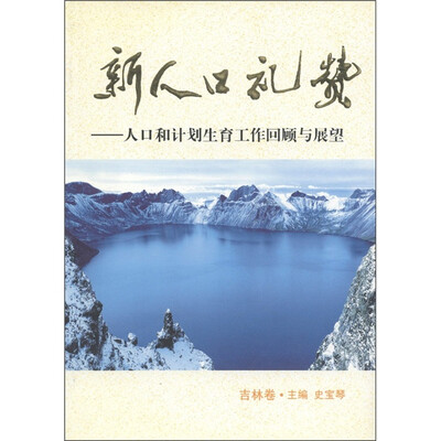 

新人口礼赞：人口和计划生育工作回顾与展望（吉林卷）