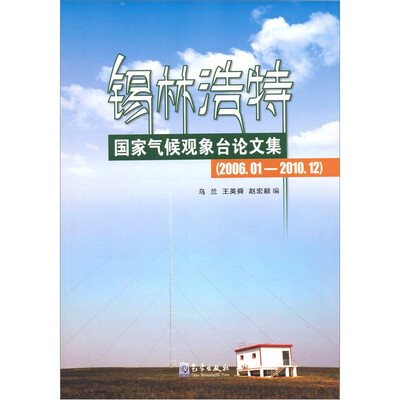 

锡林浩特国家气候观象台论文集（2006.01-2010.12）
