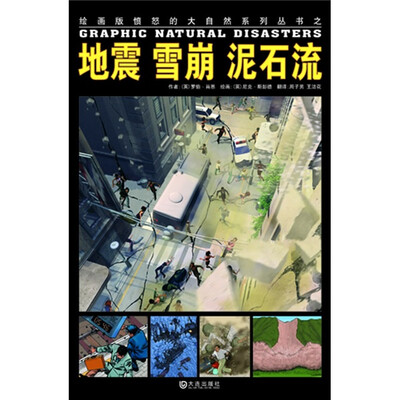 

绘画版“愤怒的大自然”系列丛书：地震、雪崩、泥石流