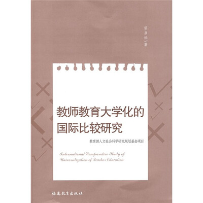 

教师教育大学化的国际比较研究