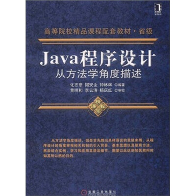 

高等院校精品课程配套教材·省级：Java程序设计从方法学角度描述
